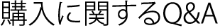 購入に関するQ＆A