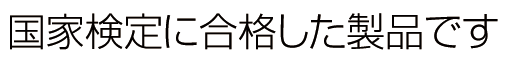 国家検定に合格した製品です