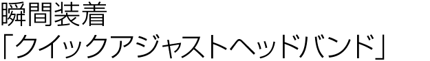 瞬間装着「クイックアジャストヘッドバンド」