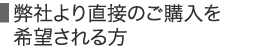 弊社より直接のご購入を希望される方