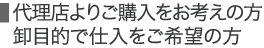 代理店よりご購入をお考えの方　卸目的で仕入をご希望の方