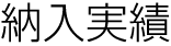 納入実績
