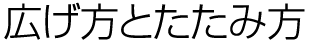 広げ方とたたみ方