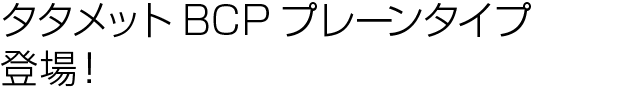 タタメットBCPプレーンタイプ登場！