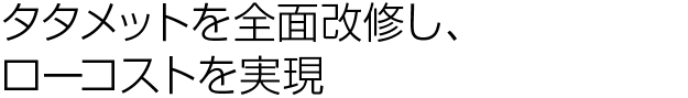 ローコストを実現