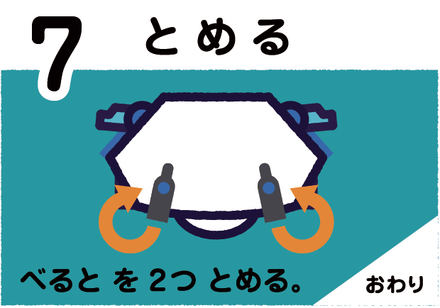 イメージ：つかい方　とめる