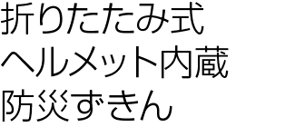 折りたたみ式ヘルメット内蔵防災ずきん