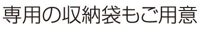 専用の収納袋もご用意