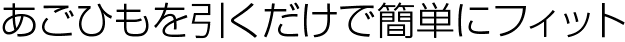 あごひもを引くだけで簡単にフィット