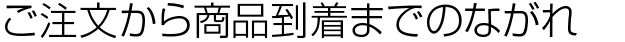 ご注文から商品到着までのながれ